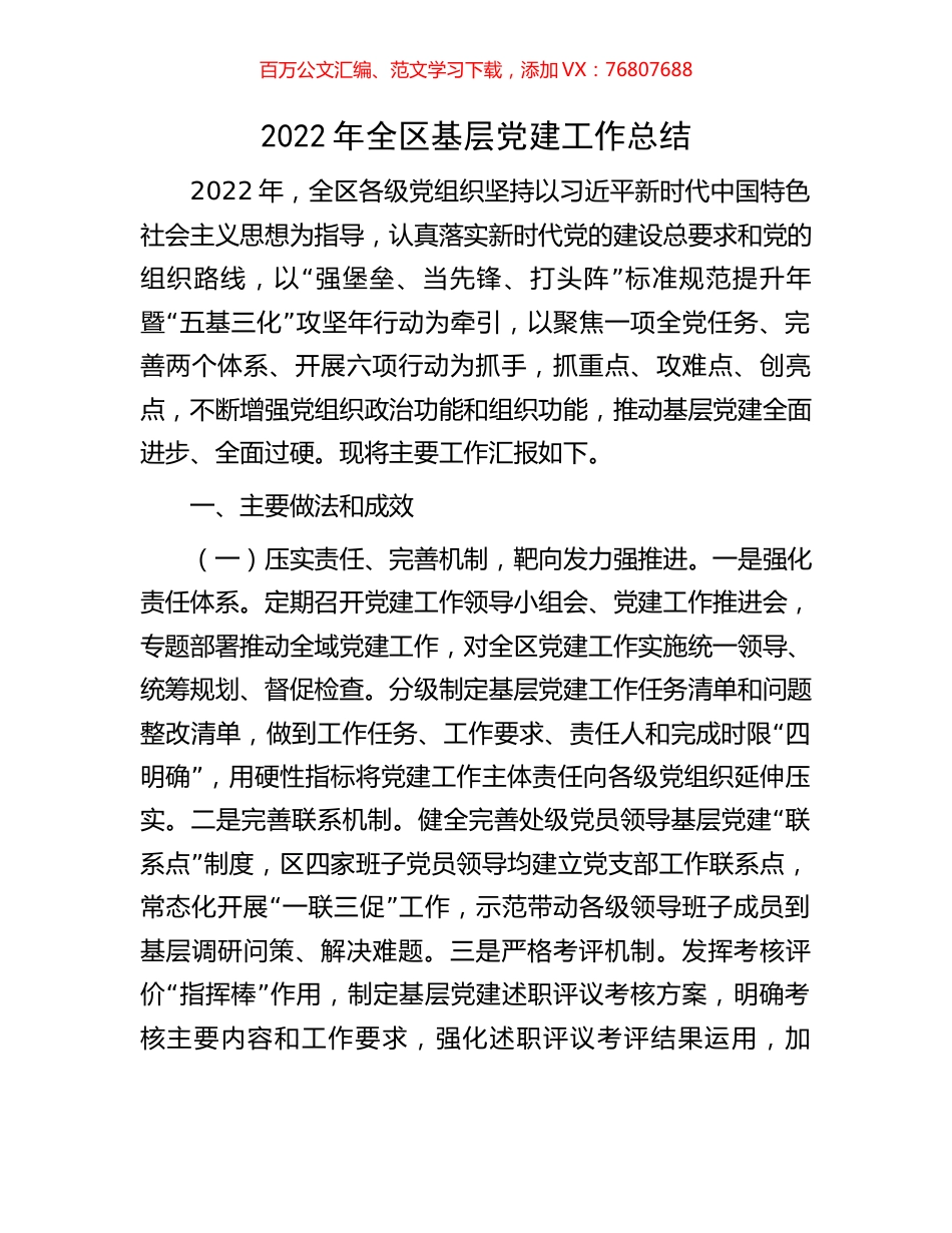 2022年全区基层党建工作总结.docx_第1页