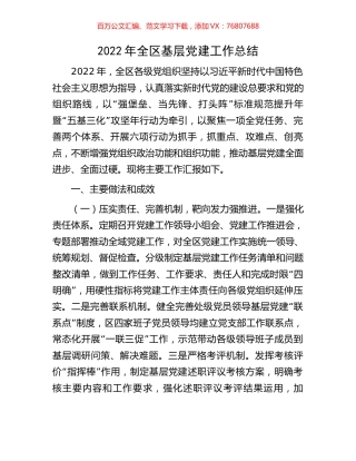 2022年全区基层党建工作总结.docx