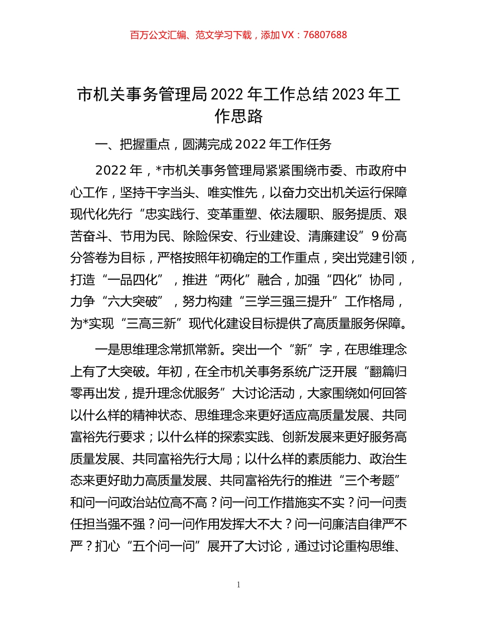 -市机关事务管理局2022年工作总结2023年工作思路.docx_第1页