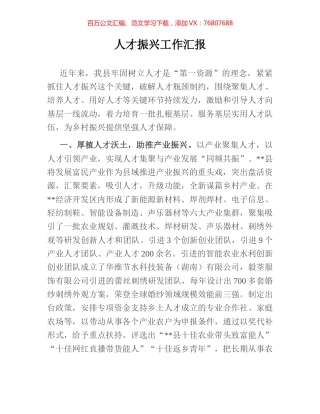 人才振兴工作汇报.docx