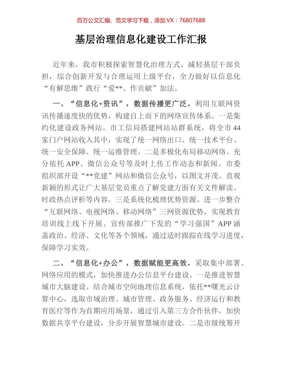 基层治理信息化建设工作汇报.docx_第1页