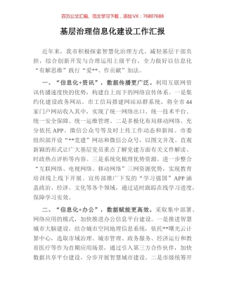 基层治理信息化建设工作汇报.docx