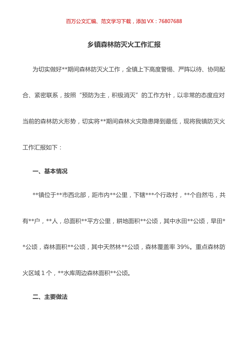 乡镇森林防灭火工作汇报.docx_第1页