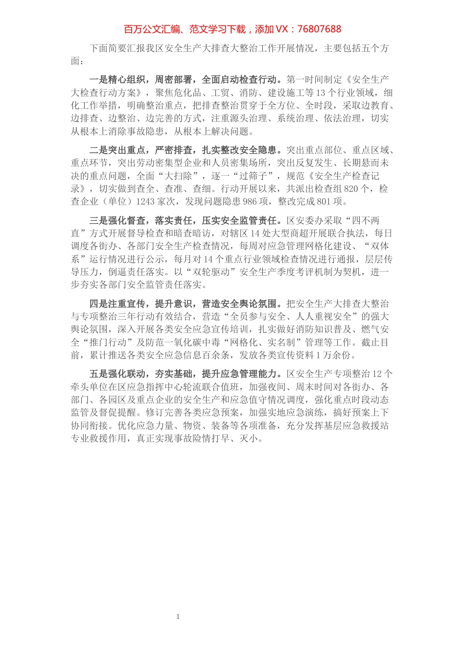 全区安全生产大排查大整治工作情况汇报.docx_第1页