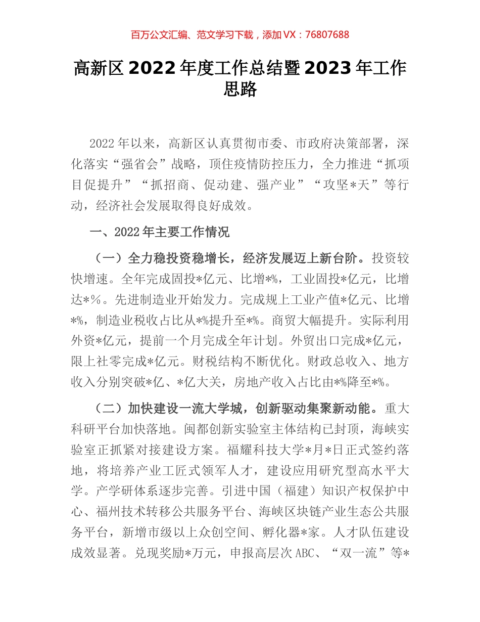 高新区2022年度工作总结暨2023年工作思路.docx_第1页