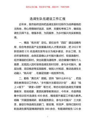 -选调生队伍建设工作汇报.docx