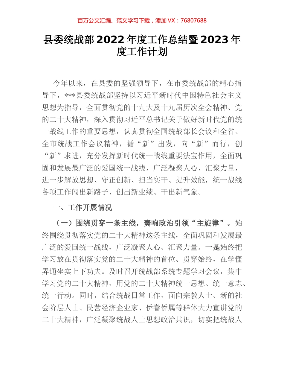 县委统战部2022年度工作总结暨2023年度工作计划.docx_第1页