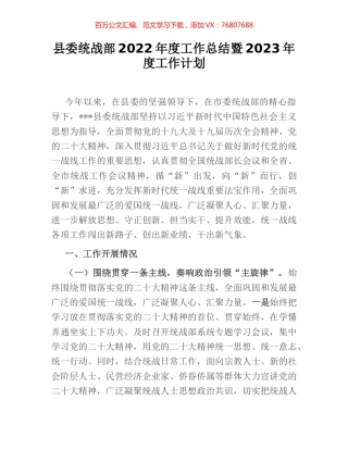 县委统战部2022年度工作总结暨2023年度工作计划.docx