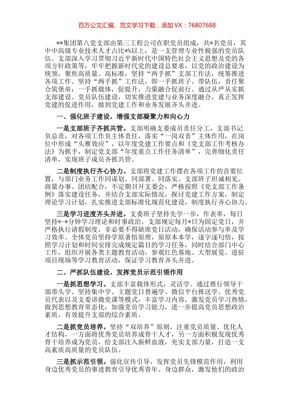 集团党支部党建工作汇报材料.docx_第1页