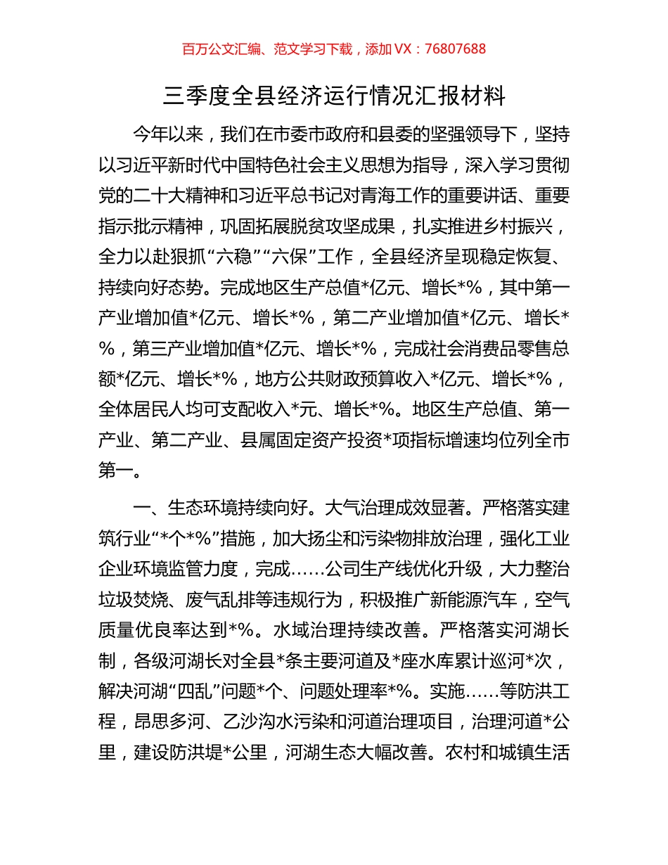 三季度全县经济运行情况汇报材料.docx_第1页