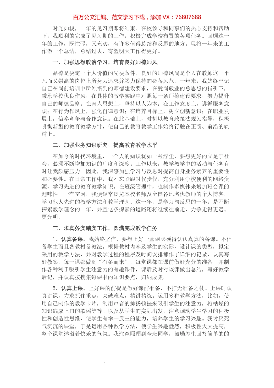 学校教师见习期个人工作总结​​​​​​​​​​​​​​.docx_第1页