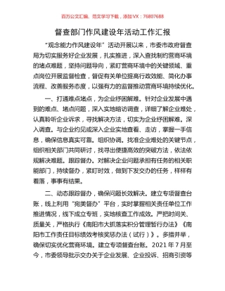 督查部门作风建设年活动工作汇报.docx