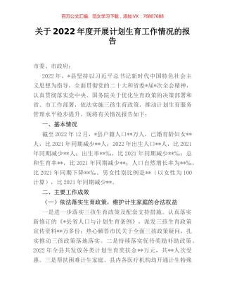 关于2022年度开展计划生育工作情况的报告.docx