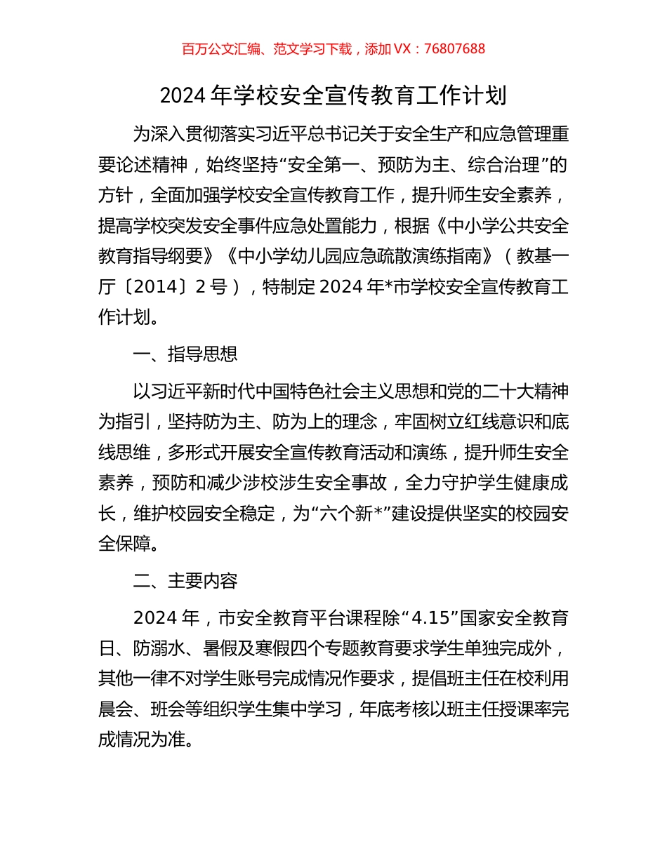 2024年学校安全宣传教育工作计划.docx_第1页