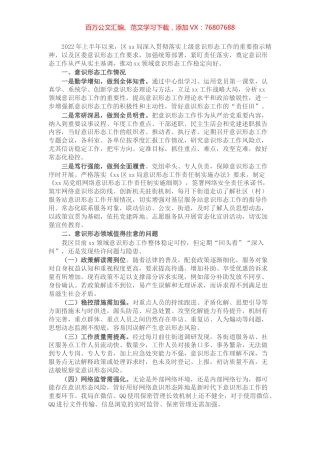2022年区局上半年意识形态工作总结.docx
