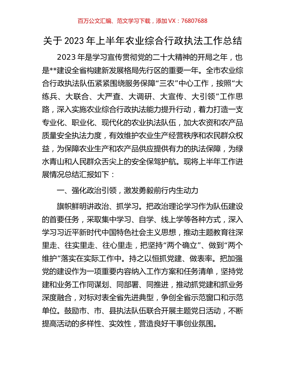 关于2023年上半年农业综合行政执法工作总结.docx_第1页