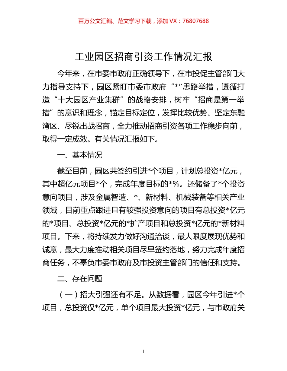-工业园区招商引资工作情况汇报.docx_第1页