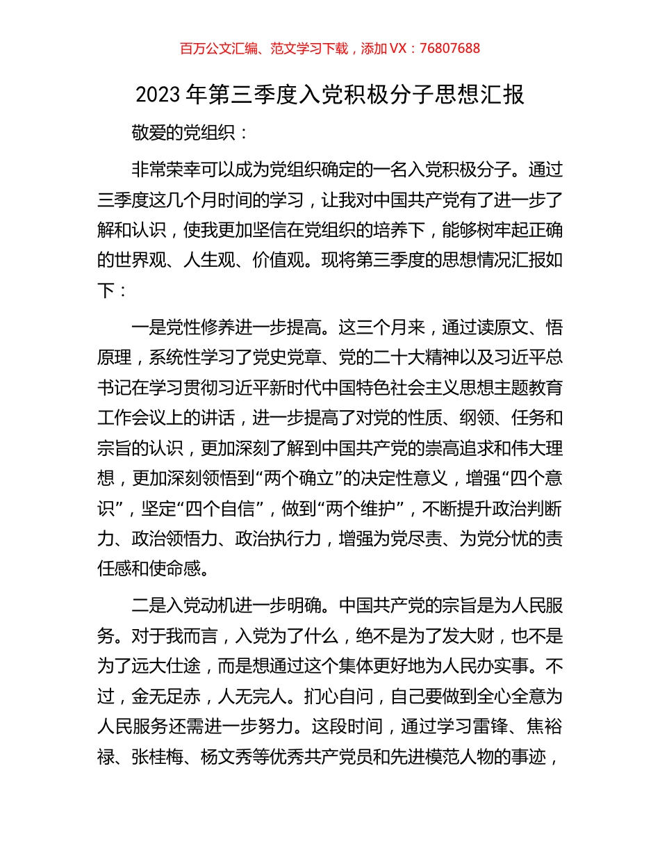 2023年第三季度入党积极分子思想汇报.docx_第1页