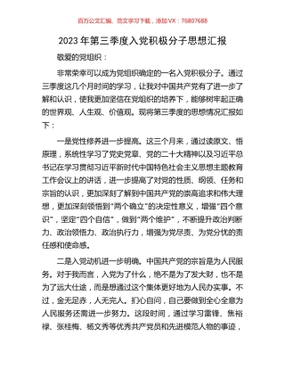 2023年第三季度入党积极分子思想汇报.docx