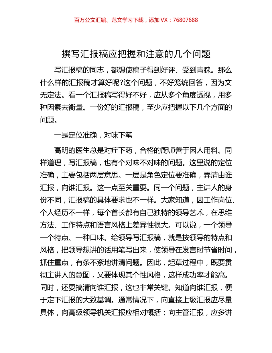 -撰写汇报稿应把握和注意的几个问题.docx_第1页