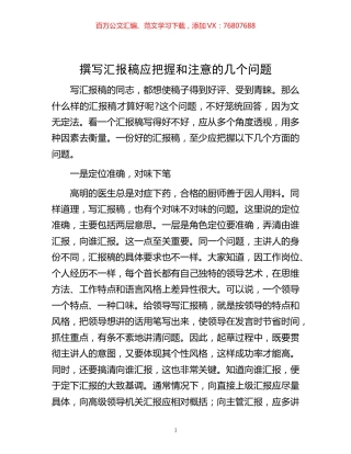 -撰写汇报稿应把握和注意的几个问题.docx
