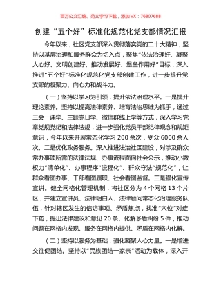 创建“五个好”标准化规范化党支部情况汇报.docx