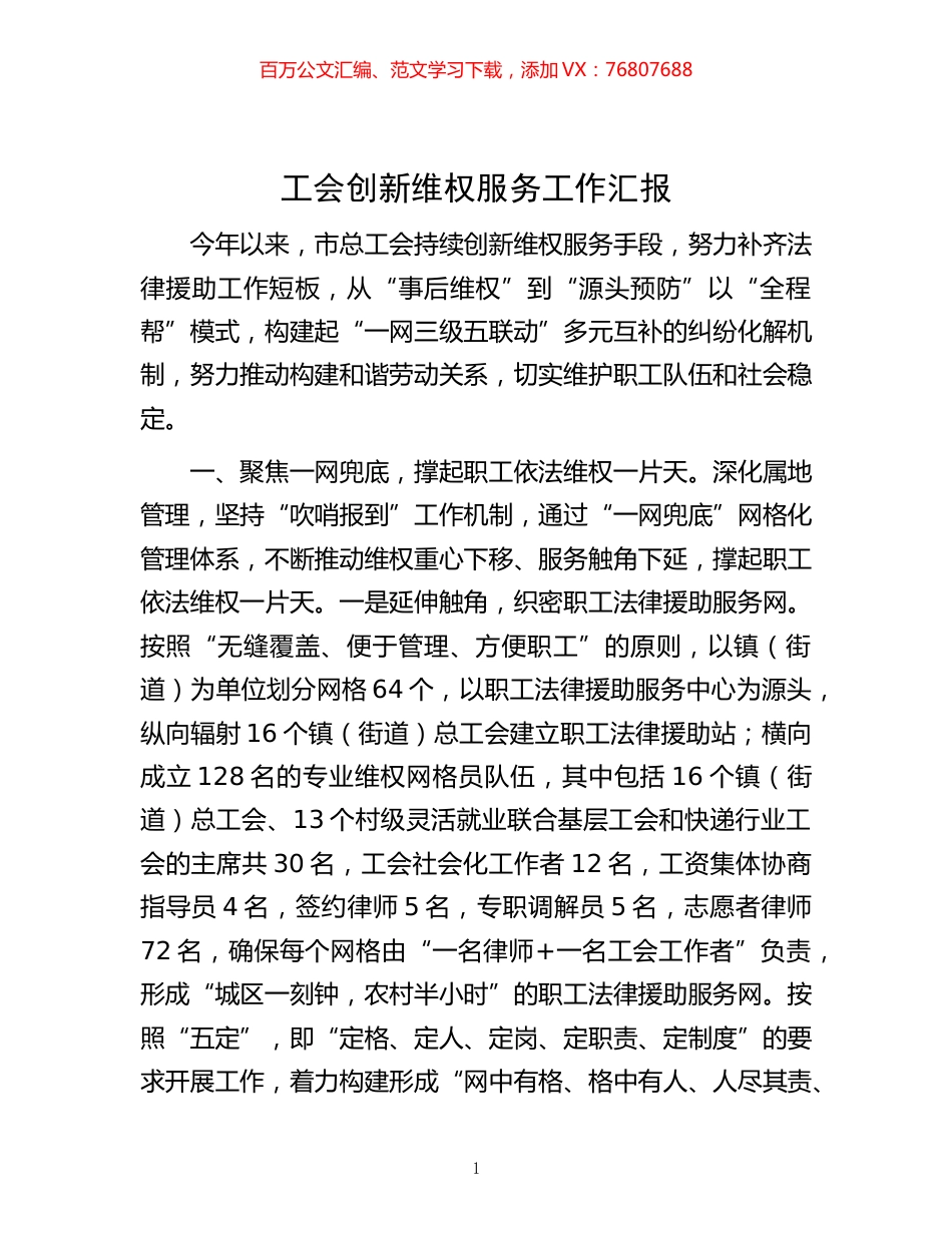 -工会创新维权服务工作汇报.docx_第1页