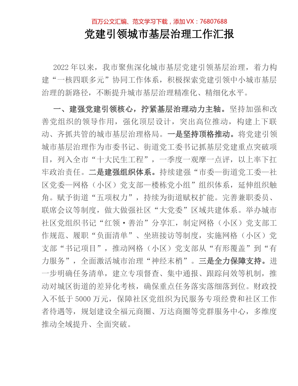 党建引领城市基层治理工作汇报.docx_第1页