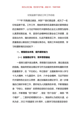 纪检监察干部近三年工作总结.docx