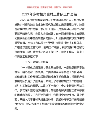 2023年乡村振兴驻村工作队工作总结.docx