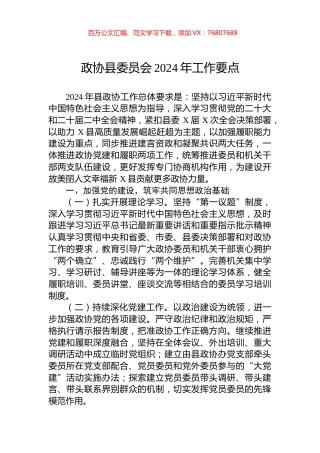 政协县委员会2024年工作要点.docx
