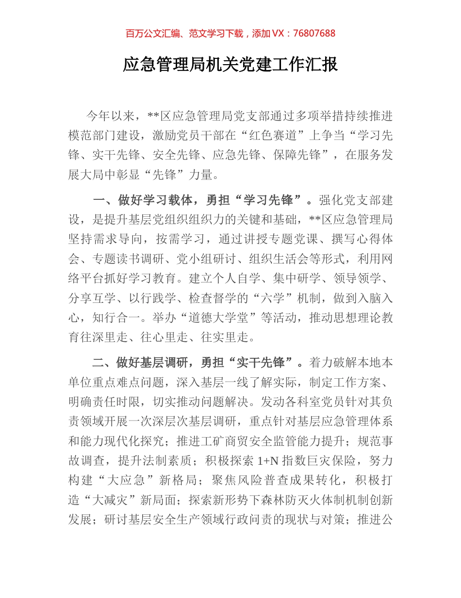 应急管理局机关党建工作汇报.docx_第1页