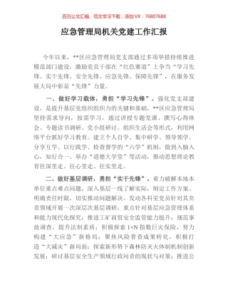 应急管理局机关党建工作汇报.docx