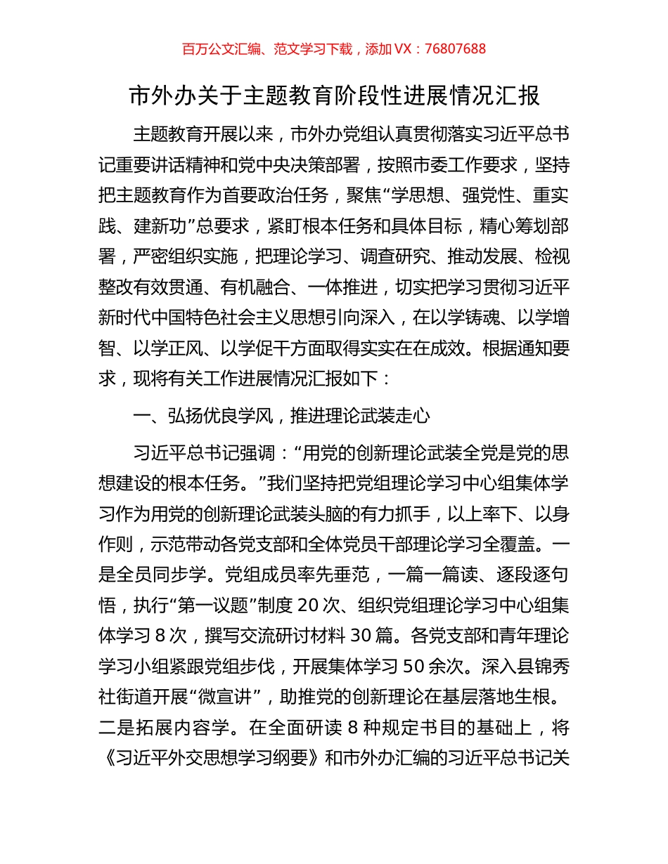 市外办关于主题教育阶段性进展情况汇报.docx_第1页