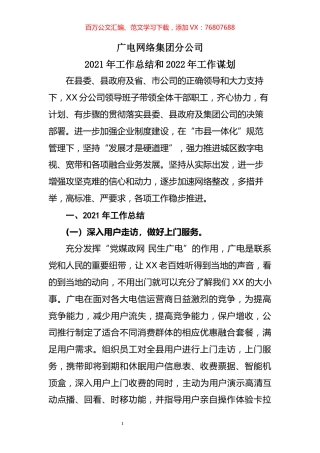 广电网络公司2021年工作总结和2022年工作谋划.docx