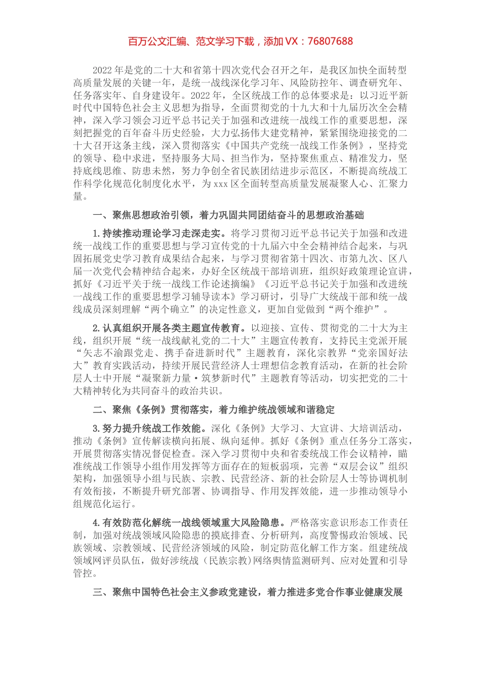 2022年X区统战工作要点.docx_第1页