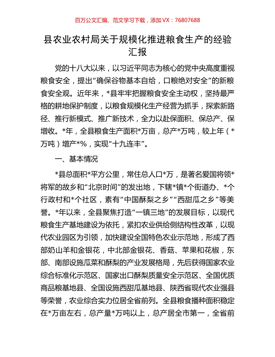 县农业农村局关于规模化推进粮食生产的经验汇报.docx_第1页