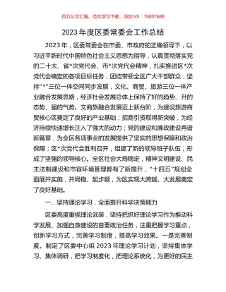 2023年度区委常委会工作总结.docx