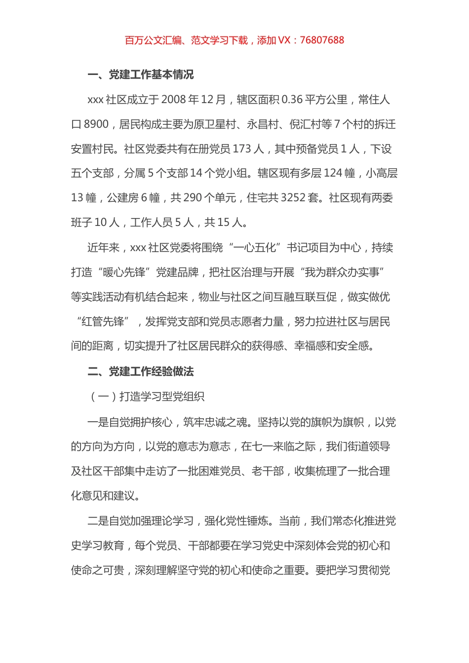 某社区党建汇报材料.docx_第1页
