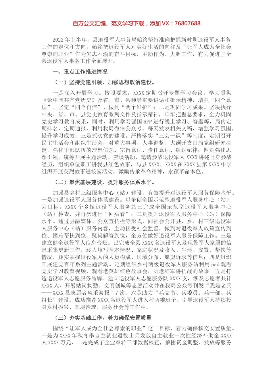 退役军人事务局2022年上半年工作总结及下半年工作计划.docx_第1页