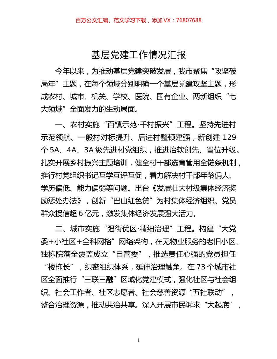 -基层党建工作情况汇报 (2).docx_第1页