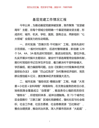 -基层党建工作情况汇报 (2).docx