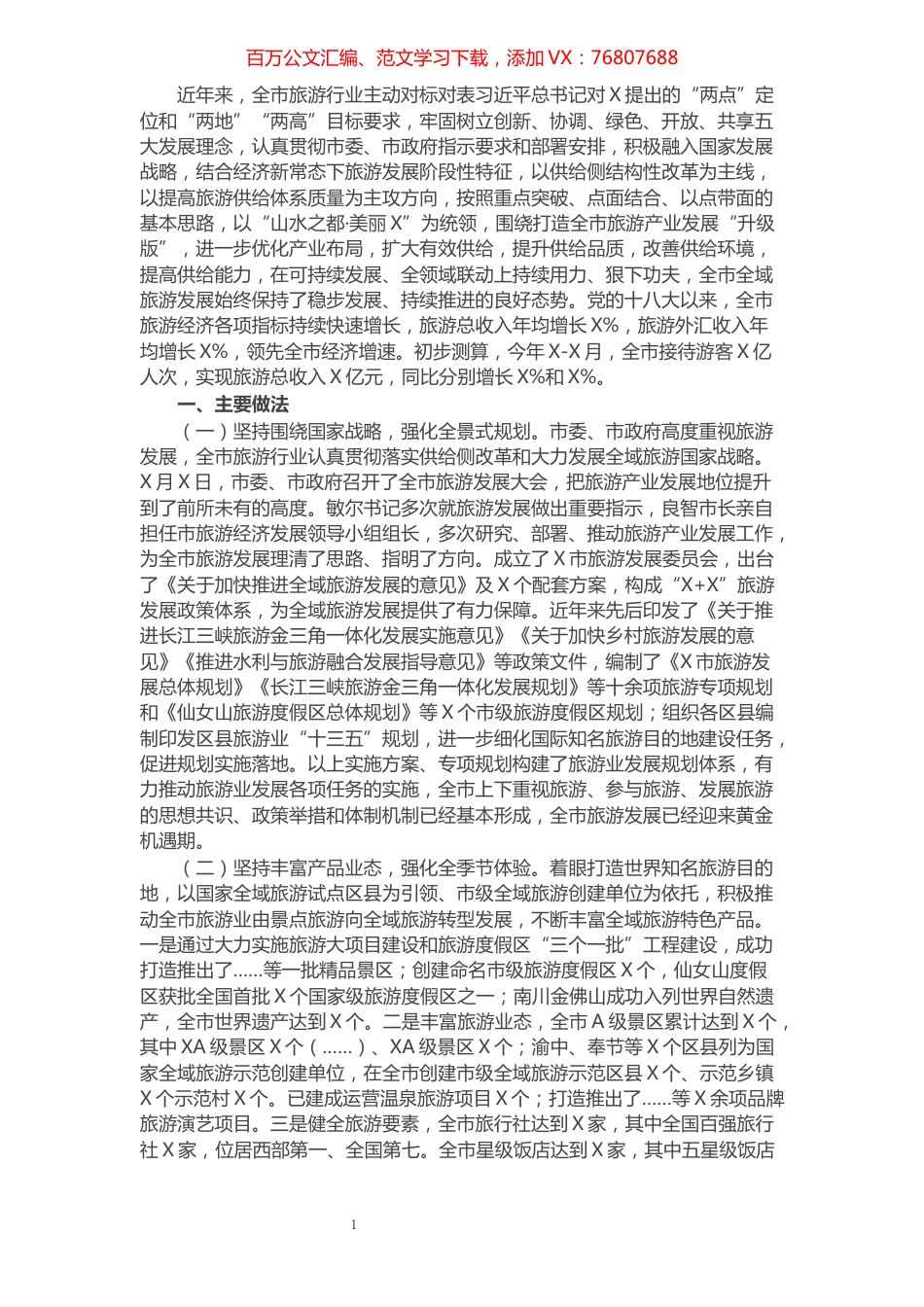 加快旅游供给侧改革 推进全域旅游发展——市旅发委在市政协主席会议专题协商汇报材料.docx_第1页