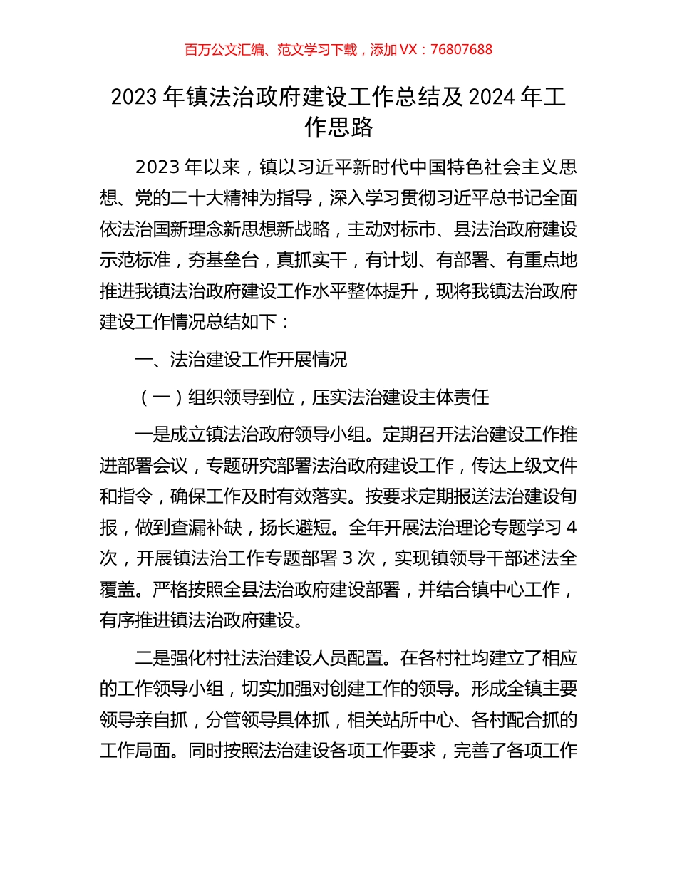 2023年镇法治政府建设工作总结及2024年工作思路.docx_第1页