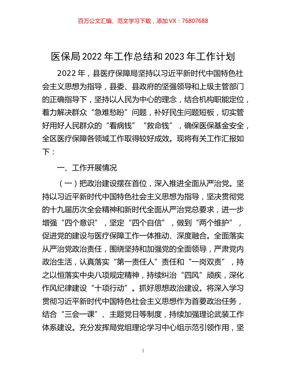 -医保局2022年工作总结和2023年工作计划.docx_第1页