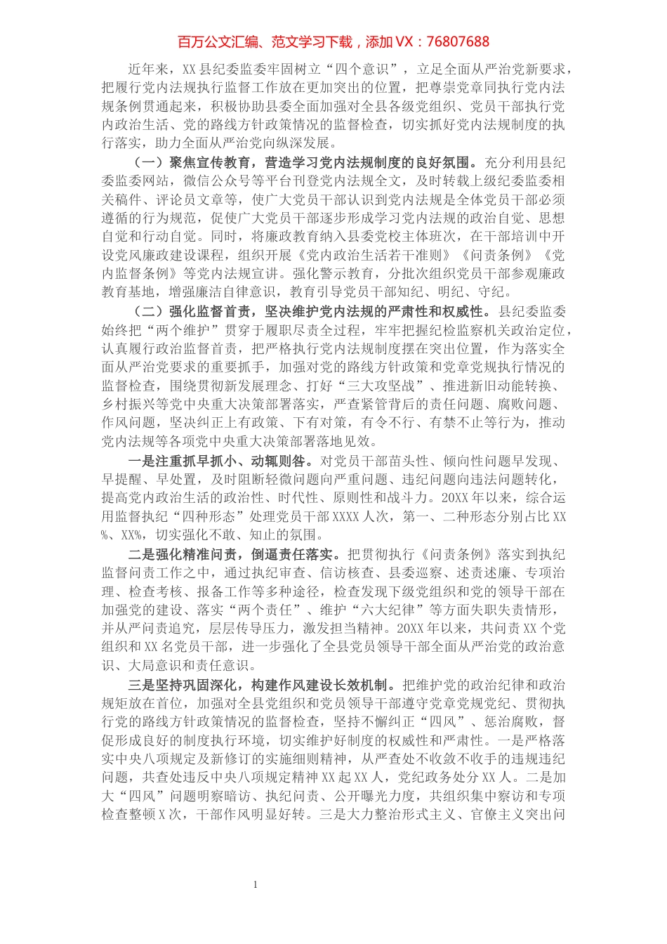 X县纪委监委履行党内法规执行监督情况汇报.docx_第1页