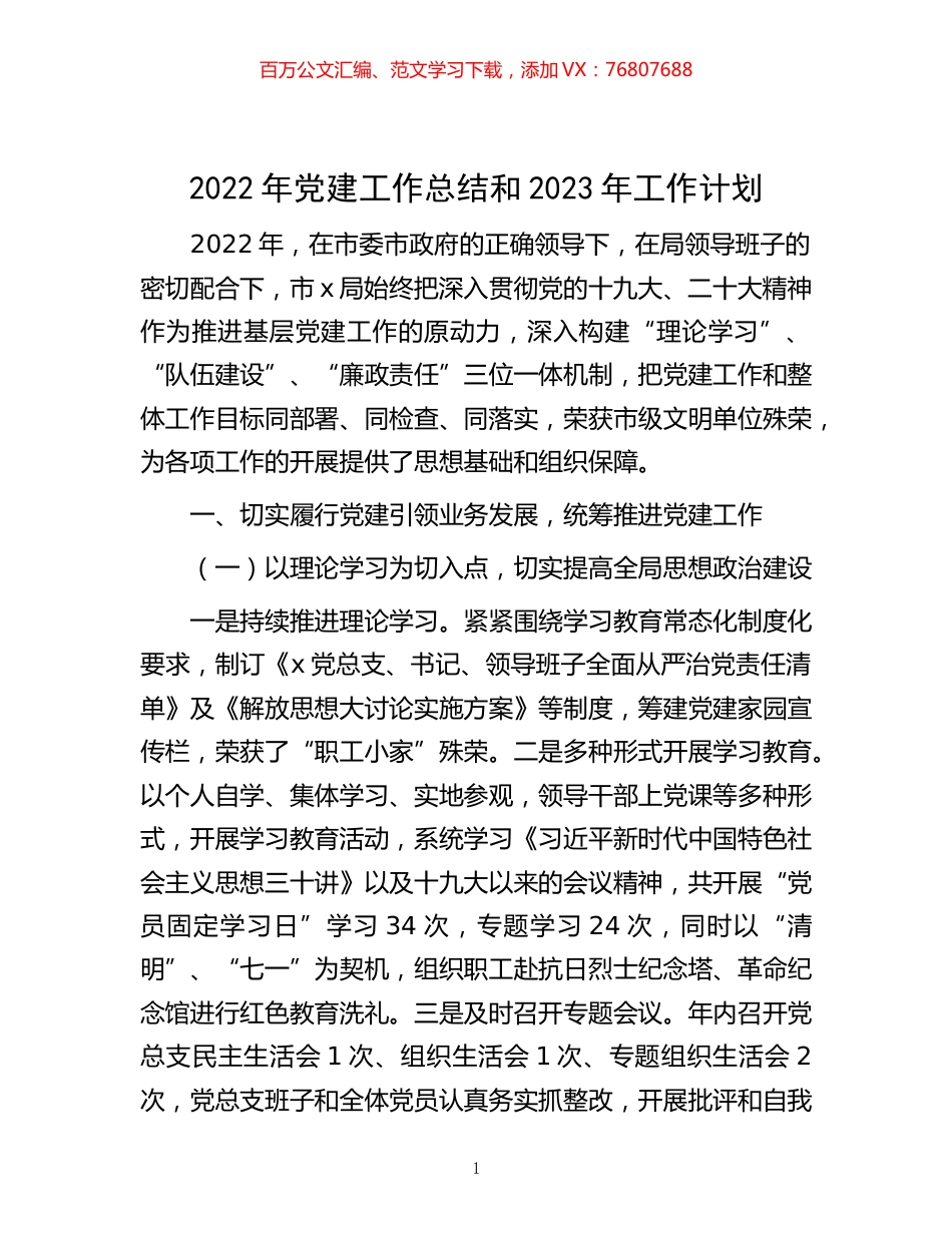 -2022年党建工作总结和2023年工作计划.docx_第1页