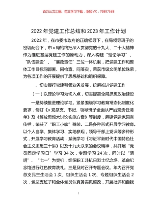 -2022年党建工作总结和2023年工作计划.docx