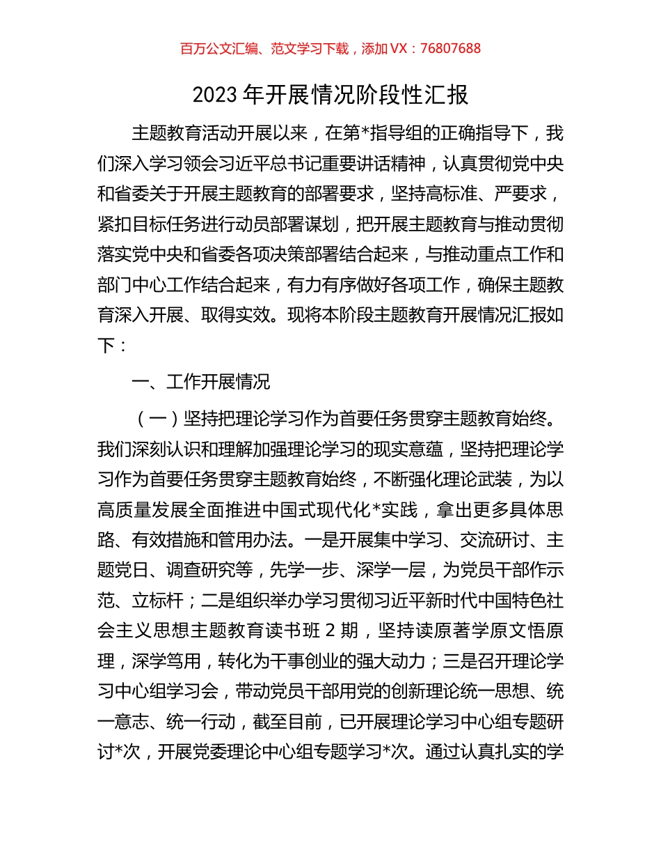 2023年开展情况阶段性汇报.docx_第1页