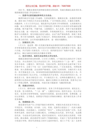 X镇2021年关于基层党建工作总结汇报.docx